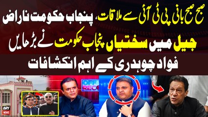 Subha Subha Imran Khan Say Mulaqat Par Punjab Hukumat Naraz... Fawad Chaudhry's Break Big News