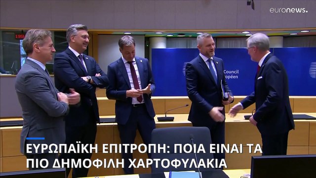 Ευρωπαϊκή Επιτροπή: Ποια είναι τα πιο περιζήτητα χαρτοφυλάκια