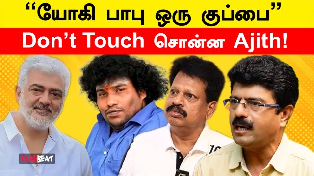 Yogi Babu vs Valai Pechu | குற்றச்சாட்டுகளுக்கு Silent-ஆக பதில் அளித்த Yogi Babu | Ajith Kumar