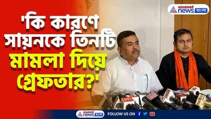 সায়ন লাহিড়ীকে তিনটি মামলা দিয়ে গ্রেফতার, গর্জে উঠলেন শুভেন্দু অধিকারী