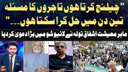 "Challenge Karta Hon Traders Ki Problems 3 Din Mein Solve Kardunga", Ashfaq Tola