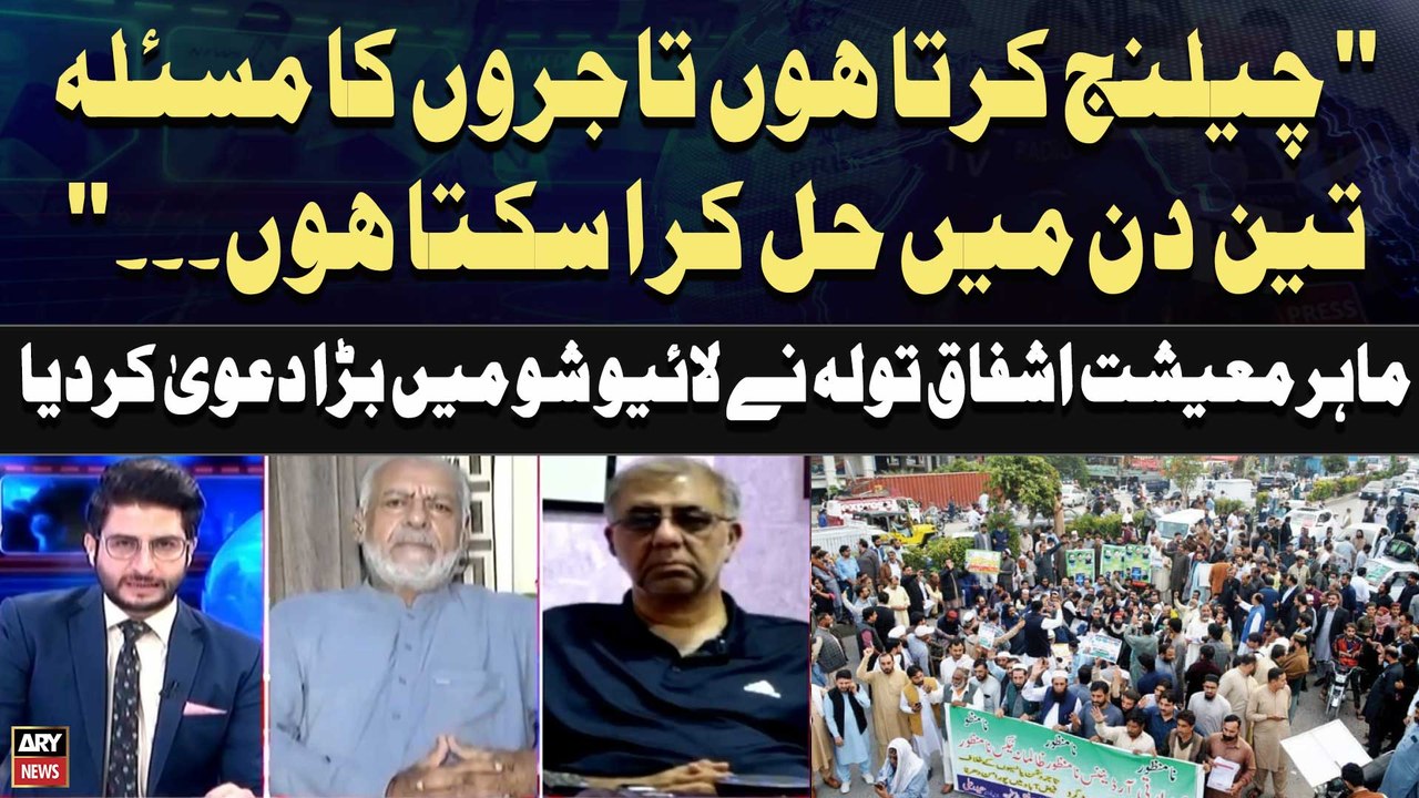 "Challenge Karta Hon Traders Ki Problems 3 Din Mein Solve Kardunga", Ashfaq Tola