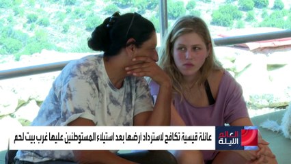 عائلة فلسطينية تناضل لاستعادة أرضها من المستوطنين.. وخيمتها تتحول إلى وجهة للتضامن