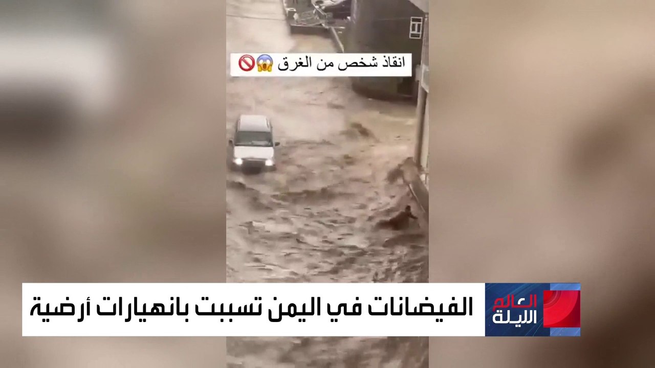 طقس العالم..  12 قتيلا وأكثر من 20 مفقودا إثر ا...