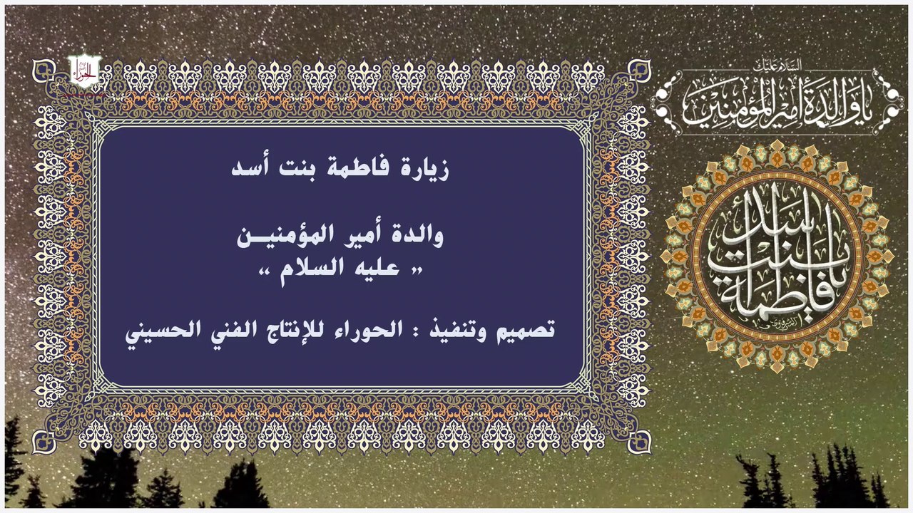 زيارة فاطمة بنت اسد والدة أمير المؤمنين عليه السلام