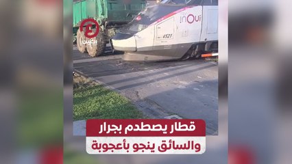قطار يصطدم بجرار والسائق ينجو بأعجوبة