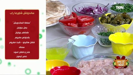 طريقة عمل "ساندوتش شاورما راب" مع الشيف فيفيان فريد
