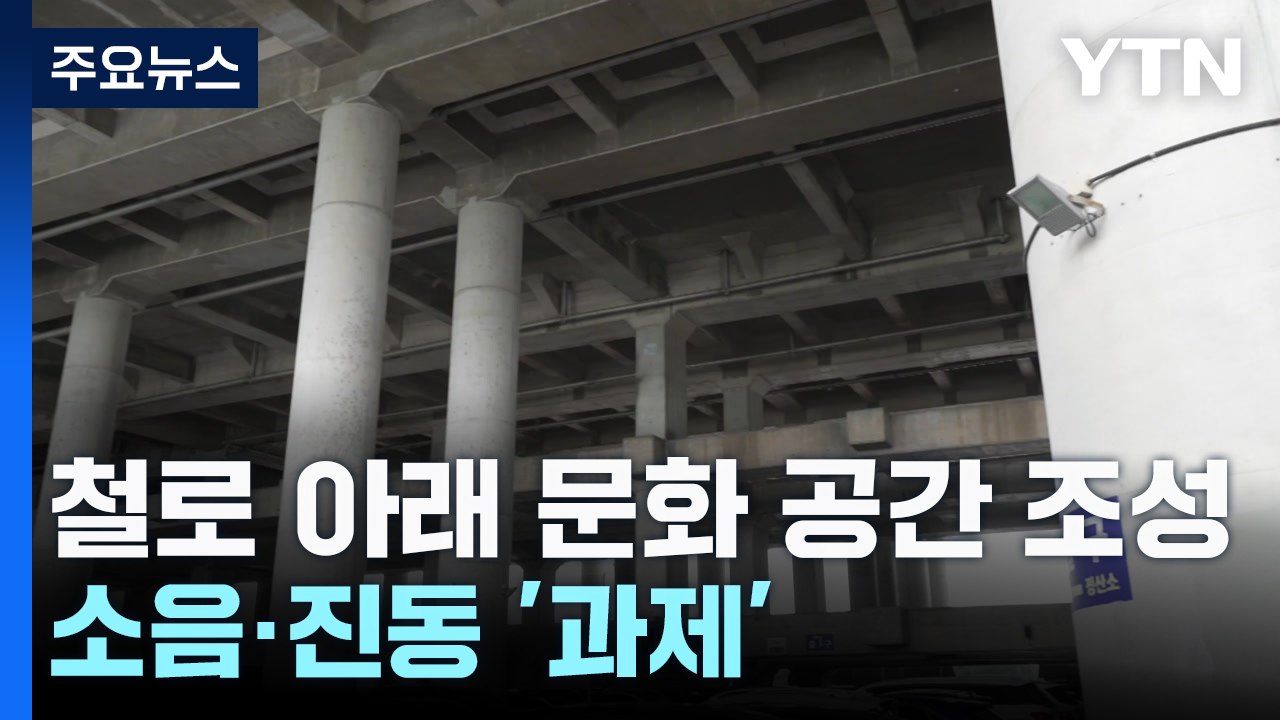 "철로 아래 문화 공간 조성"...소음·진동 문제는? / YTN