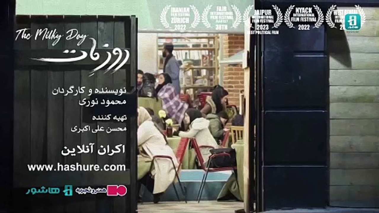 فیلم سینمایی "روز مات" -  فیلم ایرانی |  Iranian Film The Milky Day