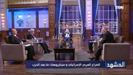 الصراع العربي الإسرائيلي وسيناريوهات ما بعد الحرب - المشهد