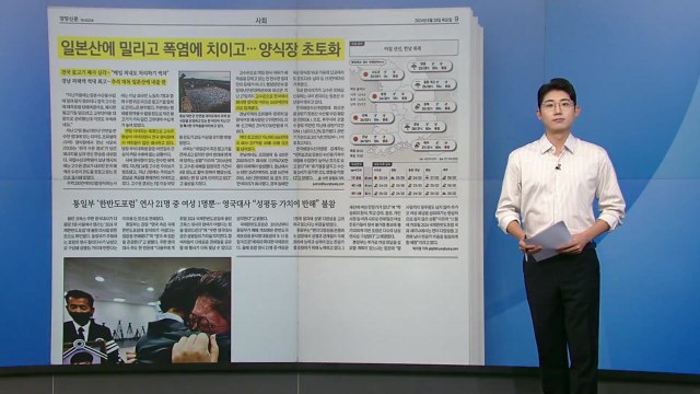 [스타트 브리핑] 일본산에 밀리고 폭염에 치이고... 양식장 초토화 / YTN