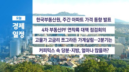 ■ 8월 29일 경제 캘린더 / YTN