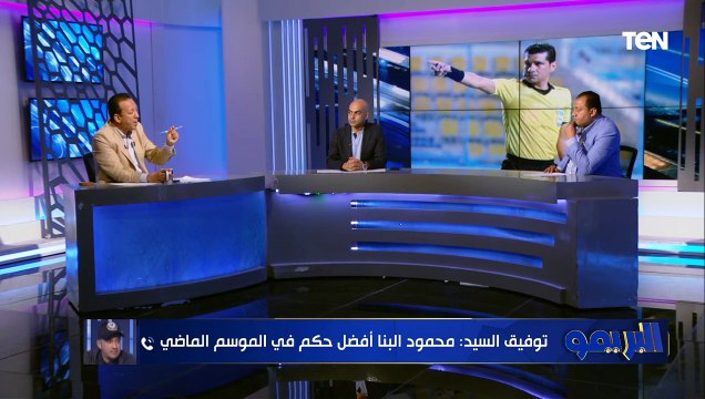 توفيق السيد: راضي عن الحكام بهذه النسبة.. وتجربة الخبير التحكيمي الأجنبي فشلت مع مرتبة الشرف