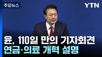 윤석열 대통령, 오늘 110일 만의 기자회견...한동훈 대표·김건희 여사 질문 예고 / YTN