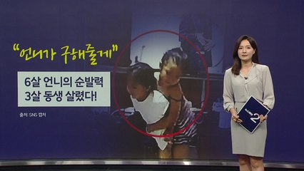 "언니가 구해줄게"...6살 언니의 순발력, 3살 동생 살렸다! [앵커리포트] / YTN
