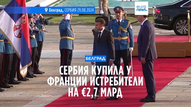 Сербия отдаляется от России? Вучич и Макрон заключили сделку на €2,7 млрд. о поставках истребителей Rafale
