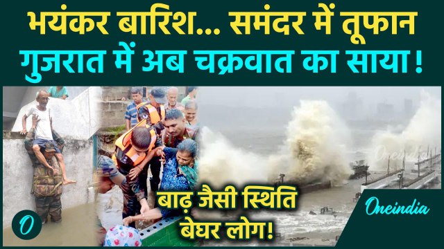 Gujarat Rain के बीच अब Cyclone Asna का साया! | Gujarat Flood | Gujarat Cyclone Asna | वनइंडिया हिंदी