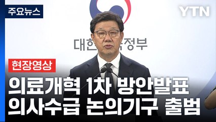 [현장영상+] 정부 "2031년까지 주당 수련 시간 60시간까지 단축" / YTN