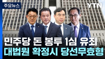 민주당 '돈 봉투 사건' 허종식·이성만·윤관석 1심 징역형 / YTN