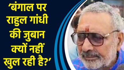 Giriraj Singh ने पूछा, 'बंगाल के विषय पर राहुल गांधी की जुबान क्यों नहीं खुल रही है?'