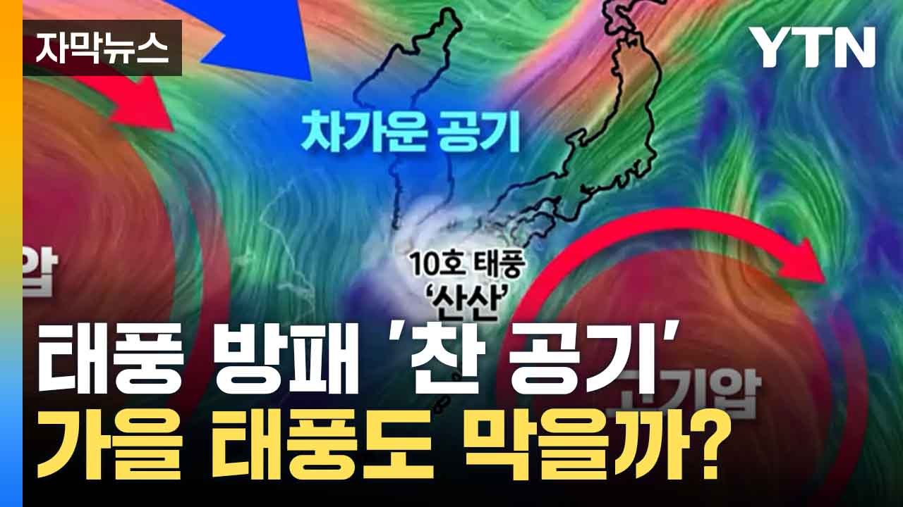 [자막뉴스] 최강 태풍 '산산', 찬 공기가 막았지만... 가을 태풍 가능성 염두해야...