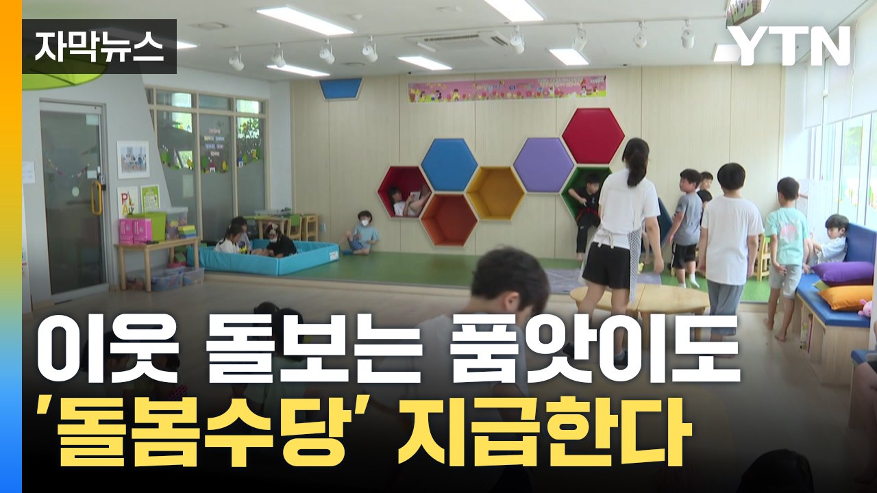 [자막뉴스] 저출산 새로운 대안 되나...친인척 · 이웃도 가능 '경기형 가족돌봄수당...