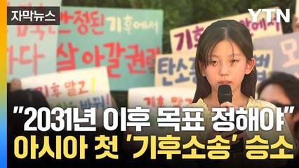 [자막뉴스] "미래 세대 기본권 침해" 일부 인정한 헌재, 기후소송 값진 '절반 성공' / YTN