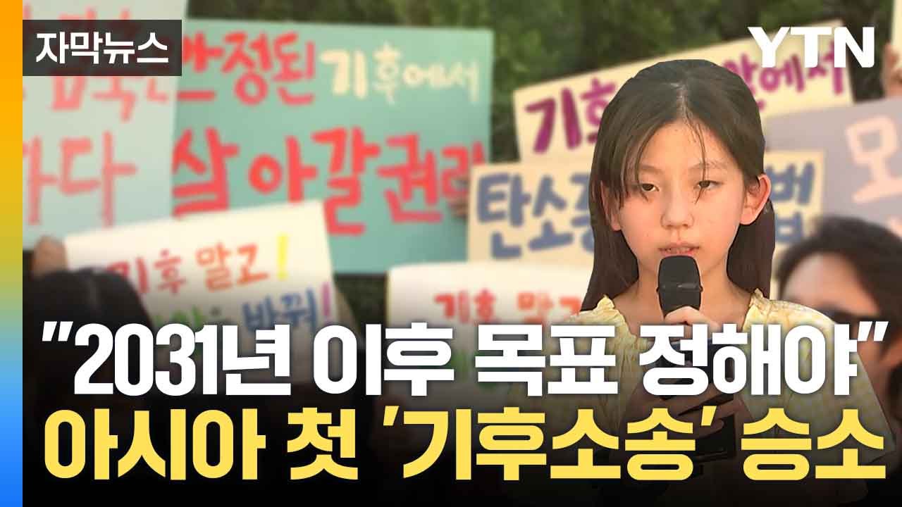 [자막뉴스] "미래 세대 기본권 침해" 일부 인정한 헌재, 기후소송 값진 '절반 성공...