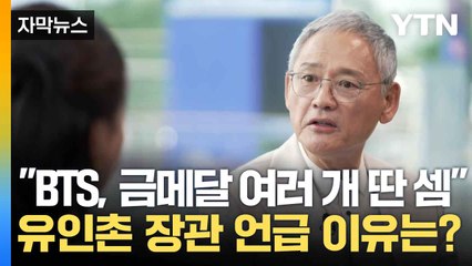[자막뉴스] 유인촌, 특례 이제는 여러가지 방법으로 개선해야 할 때 / YTN