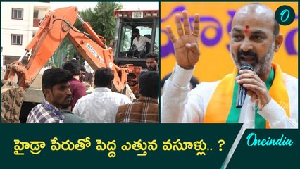 Hydra పేరుతో మోసాలు.. ఓవైసీ కి ఎందుకు మినహాయింపు - Bandi Sanjay | Oneindia Telugu