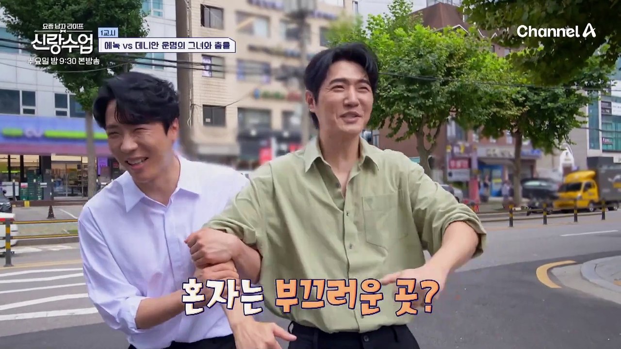 [선공개] ♨웰컴 투 살사 월드♨ 신랑수업 미혼반 데니 vs 에녹의 불꽃 튀는 솔로 대첩!