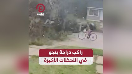 راكب دراجة ينجو في اللحظات الأخيرة