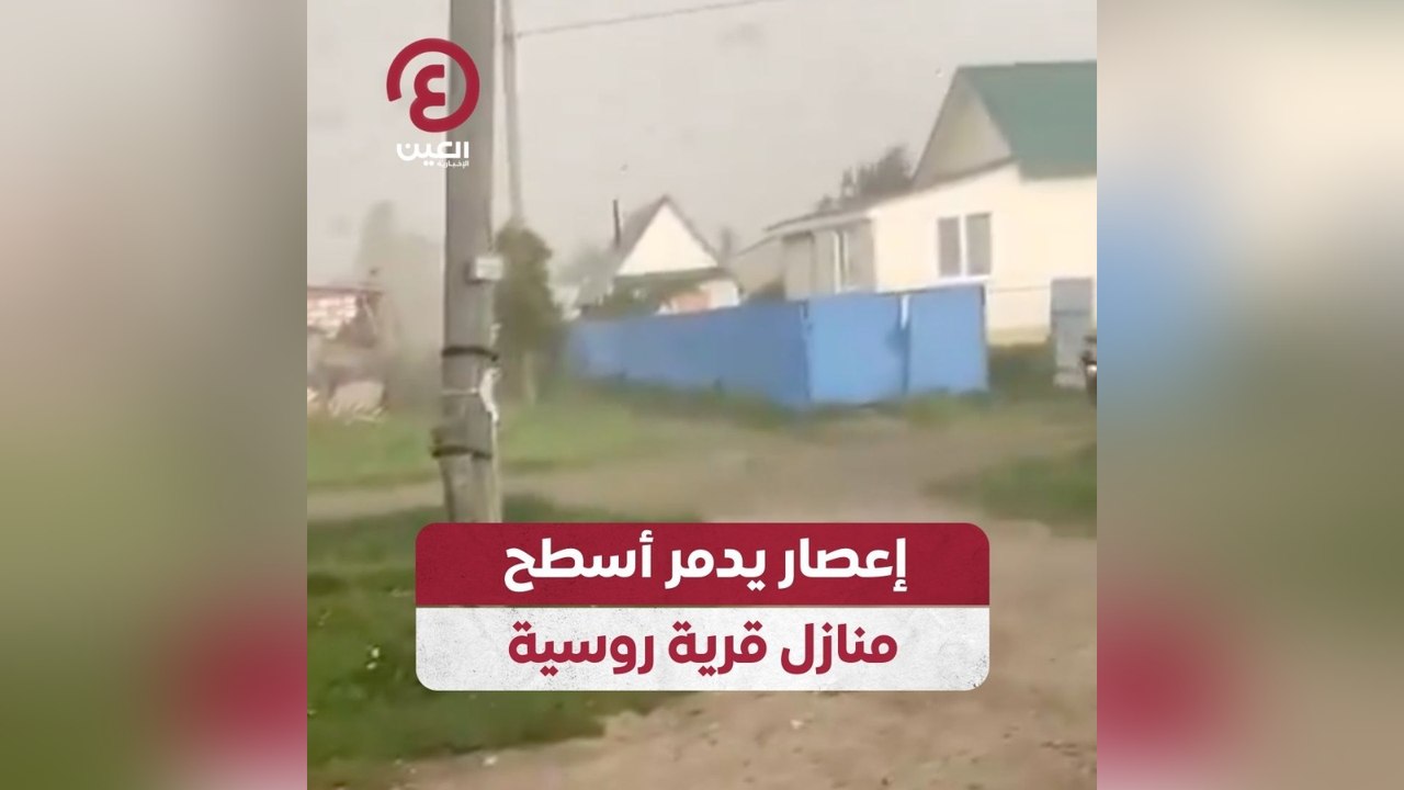 إعصار يدمر أسطح منازل قرية روسية