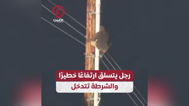 رجل يتسلق ارتفاعا خطيرا والشرطة تتدخل