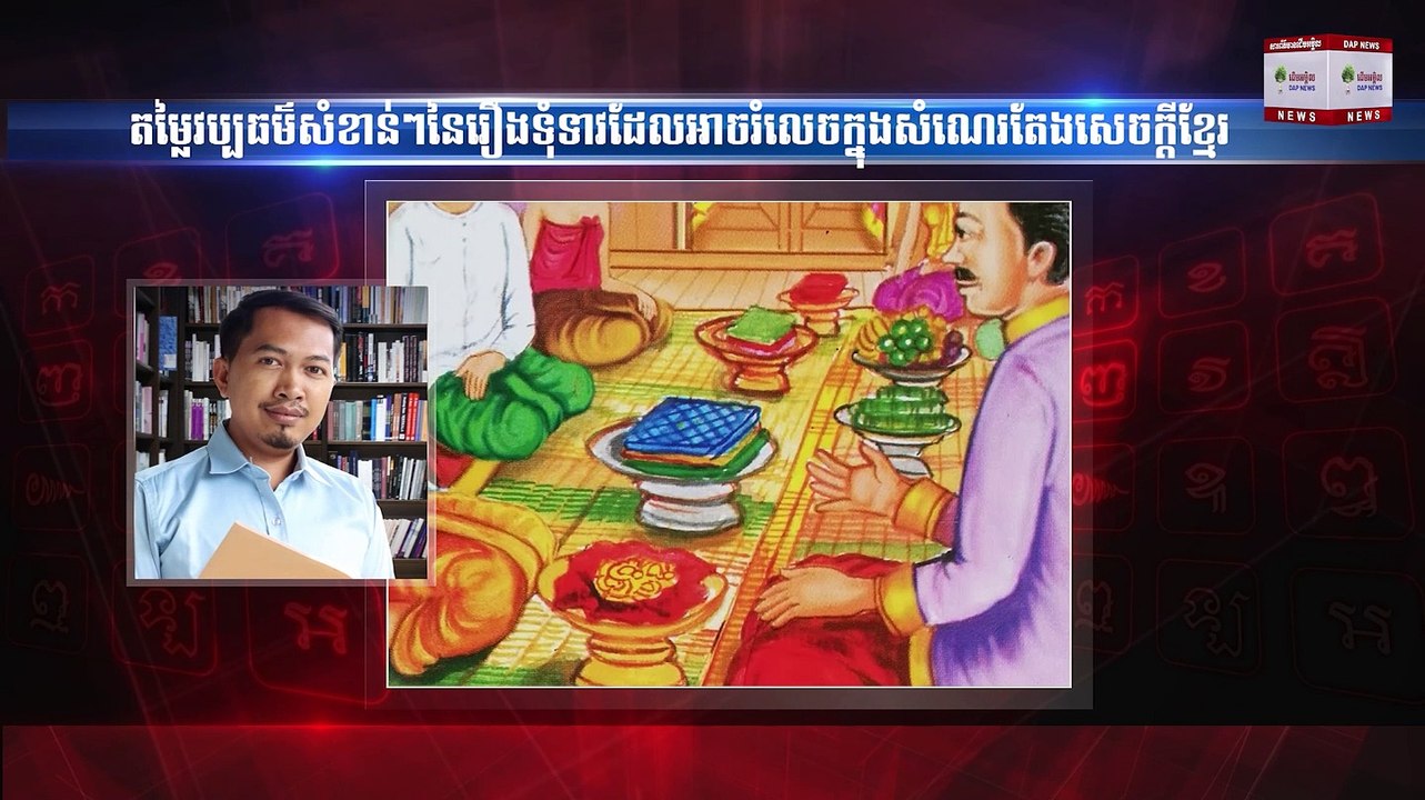 តម្លៃវប្បធម៌សំខាន់ៗនៃរឿងទុំទាវដែលអាចរំលេចក្នុងសំណេរតែងសេចក្ដីខ្មែរ