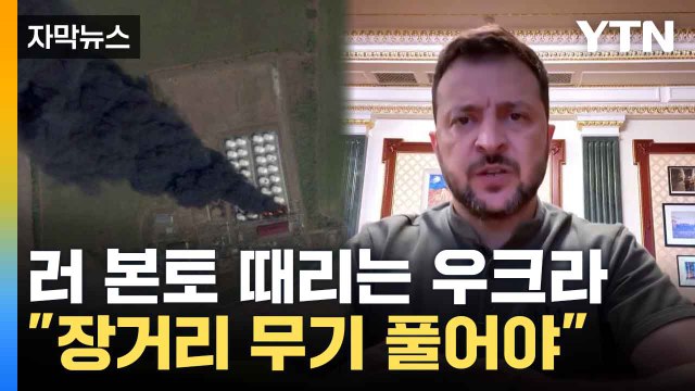 [자막뉴스] 우크라, 러 본토 요충지 드론 공격...러 우크라, 원전 공격 시도 주장 / YTN