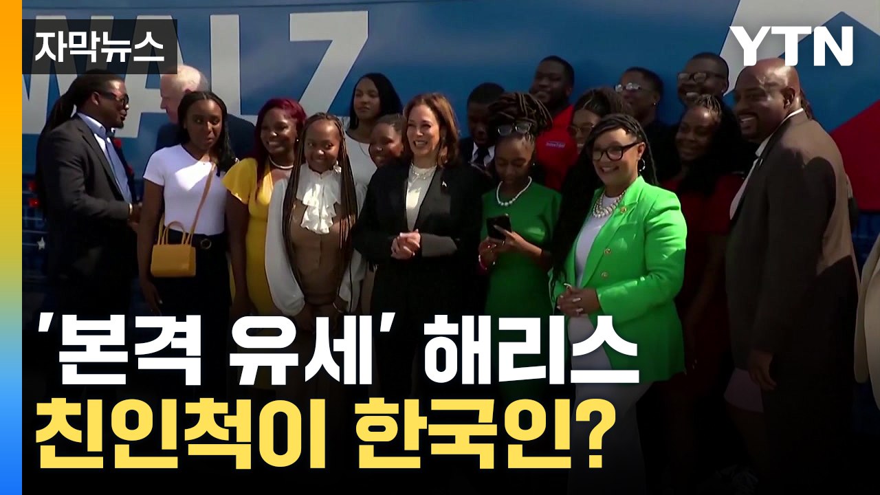 [자막뉴스] 해리스, 조지아 버스 유세 돌입...'한국과 친밀감 내비쳐' / YTN