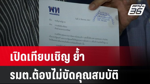 เปิดเทียบเชิญย้ำ รมต.ต้องไม่ขัดคุณสมบัติ | โชว์ข่าวเช้านี้ | 29 ส.ค. 67