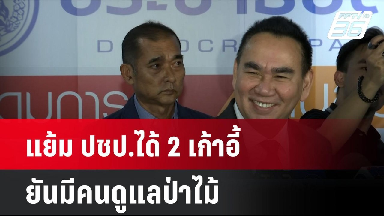 แย้ม ปชป.ได้ 2 เก้าอี้ ยันมีคนดูแลป่าไม้  | โชว...