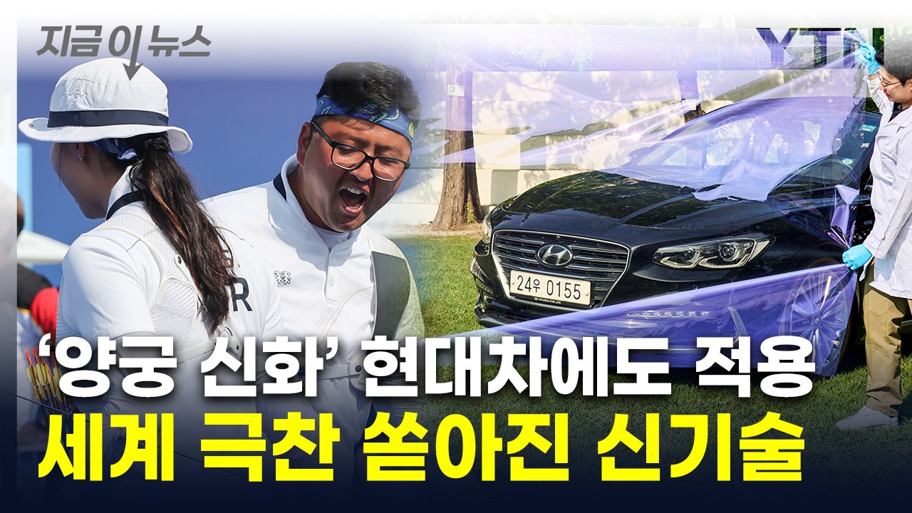 붙이자 온도가 '뚝'...현대차, 더위 잡는 놀라운 신기술 [지금이뉴스] / YTN