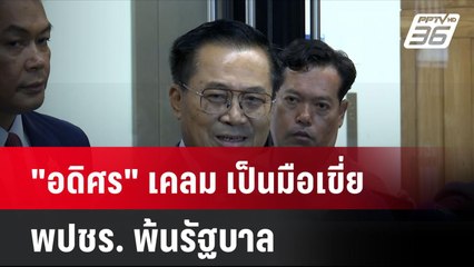 "อดิศร" เคลม เป็นมือเขี่ย พปชร. พ้นรัฐบาล  | โชว์ข่าวเช้านี้ | 29 ส.ค. 67