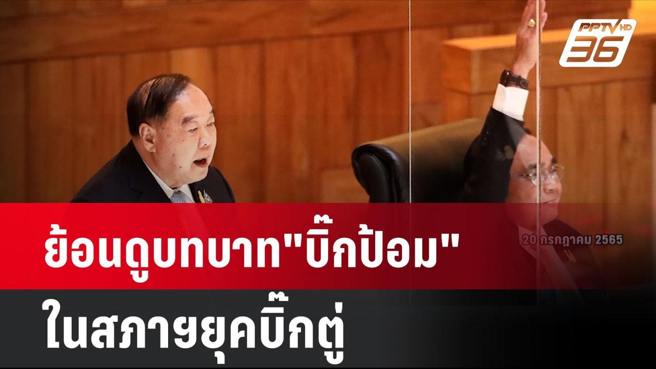 ย้อนดูบทบาท"บิ๊กป้อม"ในสภาฯยุคบิ๊กตู่  | โชว์ข่...