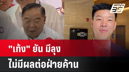 "เท้ง" ยัน มีลุง ไม่มีผลต่อฝ่ายค้าน  | โชว์ข่าวเช้านี้ | 29 ส.ค. 67