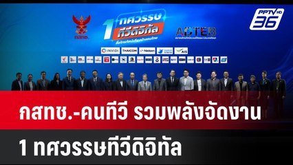 กสทช.-คนทีวี รวมพลังจัดงาน 1 ทศวรรษทีวีดิจิทัล  | โชว์ข่าวเช้านี้ | 29 ส.ค. 67