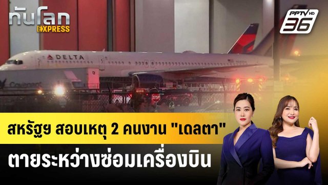 สหรัฐฯ สอบเหตุ 2 คนงาน เดลตา ตายระหว่างซ่อมเครื่องบิน | ทันโลก EXPRESS | 29 ส.ค. 67