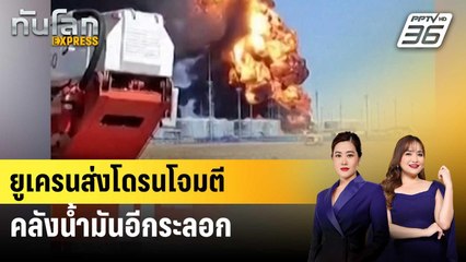 ยูเครนส่งโดรนโจมตีคลังน้ำมันอีกระลอก | ทันโลก EXPRESS | 29 ส.ค. 67