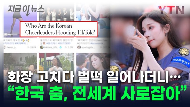 세계가 韓 치어리더 열풍 ...외신이 주목한 '삐끼삐끼 춤' [지금이뉴스] / YTN