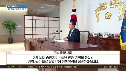 ‘의료 개혁’ 완수 강조한 尹 대통령…“의대 증원 마무리”