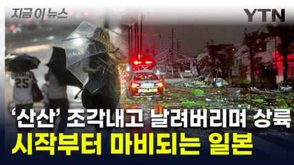 '사상 최강' 태풍에 日 쑥대밭...암울한 예보·피난령에 공포  [지금이뉴스] / YTN