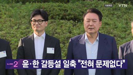 [YTN 실시간뉴스] 윤·한 갈등설 일축 "전혀 문제없다" / YTN